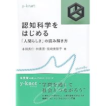 Amazon.co.jp: 認知科学をはじめる: 「人間らしさ」の読み解き方 (y